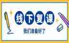 疫情复课作文8篇