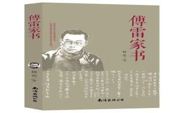 傅雷家书1~20读后感通用6篇