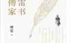 家书傅雷读后感模板6篇