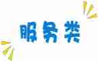 服务类的合同通用7篇