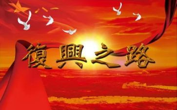 复兴之路的观后感5篇