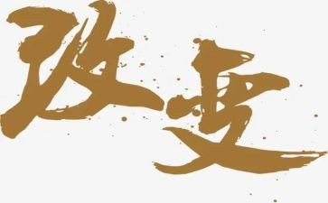 自己的改变演讲稿6篇