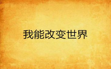校园改变了我作文5篇