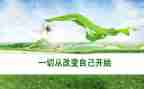 她改变我作文800字推荐7篇