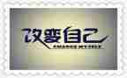 改变我的他作文5篇