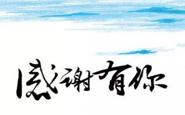 感恩有您演讲稿最新7篇