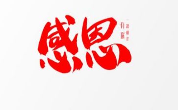 励志或感恩的演讲稿优秀6篇