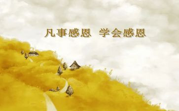 以感恩为主题的演讲稿600字7篇