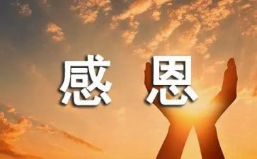 关于感恩月的演讲稿7篇