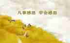 感恩话题作文6篇