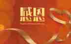 感恩节活动心得体会5篇
