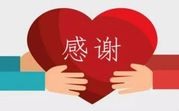 感谢资助演讲稿8篇