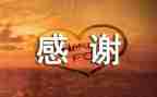 我感谢作文600字作文优秀7篇