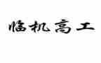 医师网妇产科副高工作总结5篇