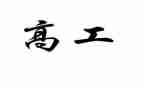 乡村教师评副高工作总结7篇