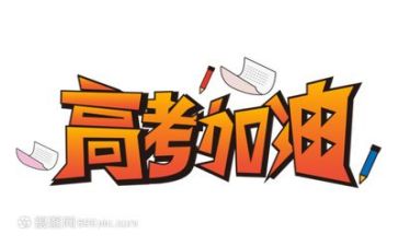作文高考范文模板6篇