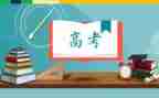 高考全国卷2作文通用8篇