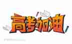 2023高考作文范文800字7篇