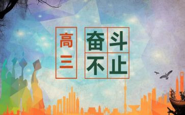 高三开学演讲稿模板7篇