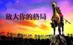 大格局作文800字6篇