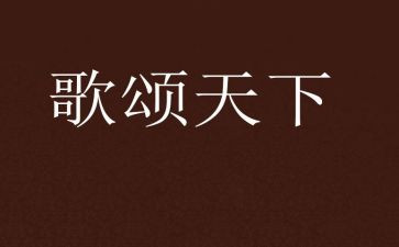 歌颂祖国的演讲稿模板7篇