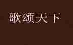 歌颂祖国的演讲稿模板7篇