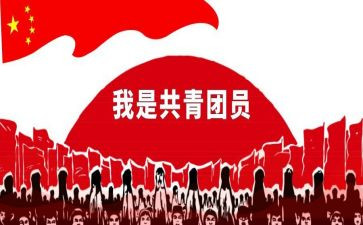 大学生共青团员的思想汇报5篇