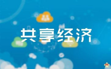 共享的利与弊作文精选8篇