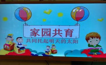 家校合力共育心得体会6篇