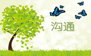 沟通的演讲稿6篇