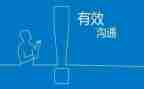 有效沟通读书心得体会7篇