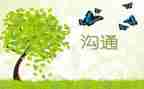 沟通的演讲稿6篇