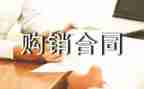 五金购销合同参考5篇