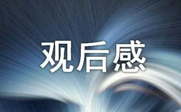 看建党伟业的观后感7篇