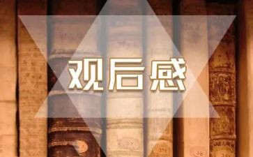 肖申克的观后感通用8篇