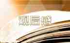 川藏博物馆观后感的心得体会7篇