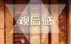 作文我和我的祖国观后感5篇