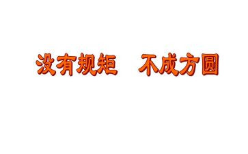 守纪律讲规矩学习心得6篇
