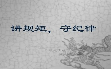 知规矩讲规矩心得体会6篇