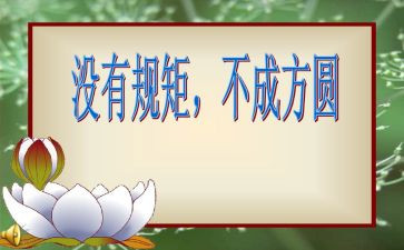 讲规矩立规矩守规矩心得体会6篇