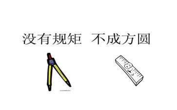 规矩与方圆作文5篇