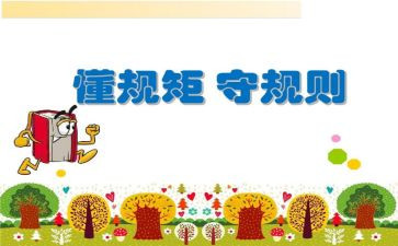 讲纪律守规矩心得体会5篇