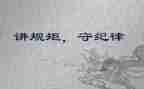 懂规矩讲规矩心得体会推荐7篇