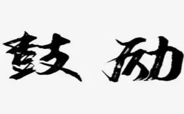 他鼓励我作文400字5篇