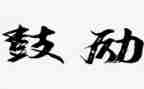 他鼓励我作文400字5篇
