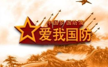 国防类活动方案优质5篇