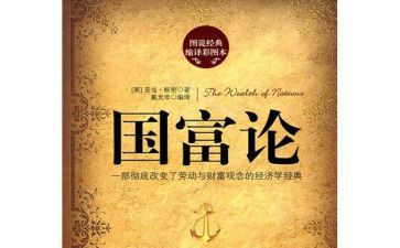 读国富论心得体会8篇