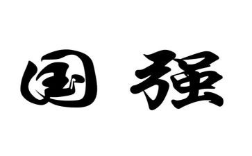 国强有我演讲稿优质5篇