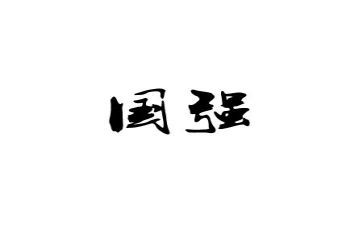 国强有我演讲稿5篇
