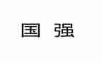 少年强,则国强演讲稿6篇